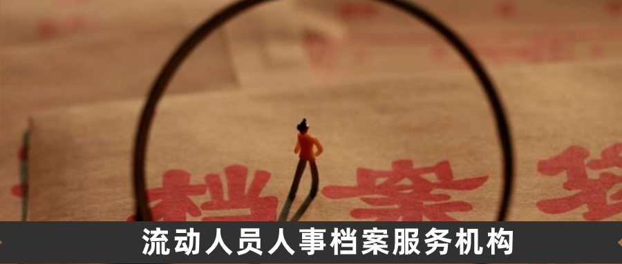 流动人员人事档案服务机构