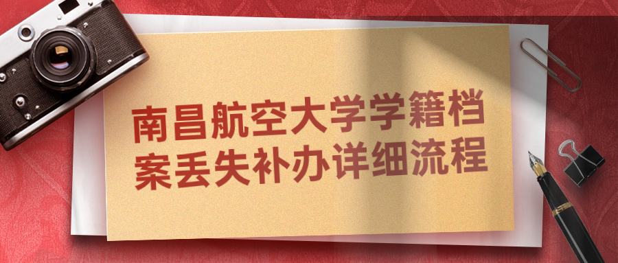 南昌航空大学学籍档案丢失补办详细流程