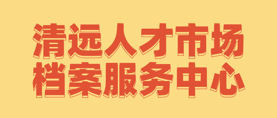清远人才市场档案服务中心