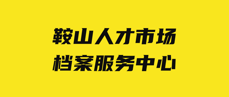 鞍山人才市场档案服务中心地址,鞍山档案托管