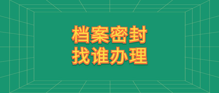 档案密封找谁办理