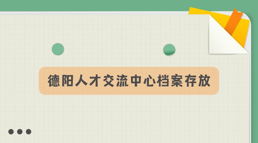 德阳人才交流中心档案存放