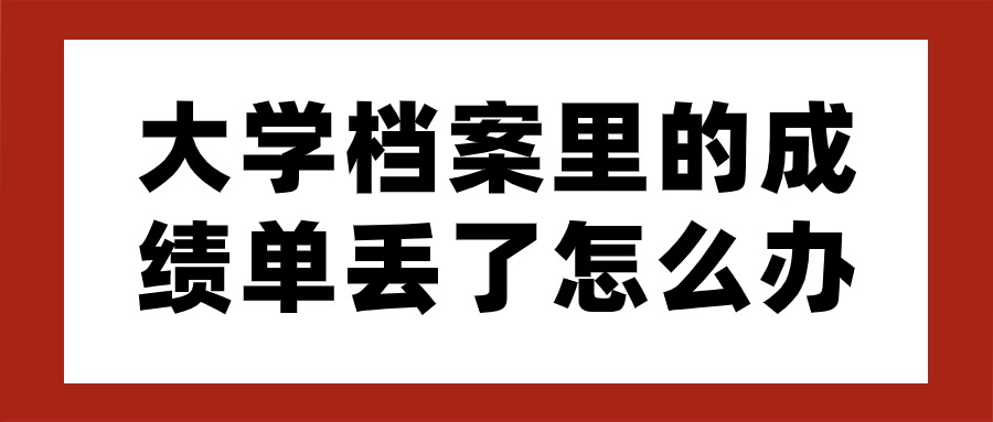 大学档案里的成绩单丢了怎么办