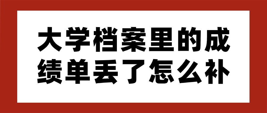 大学档案里的成绩单丢了怎么办补