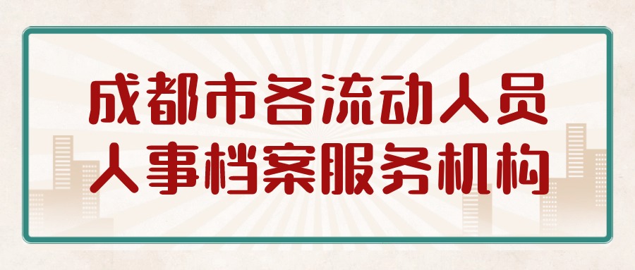 成都市各流动人员人事档案服务机构