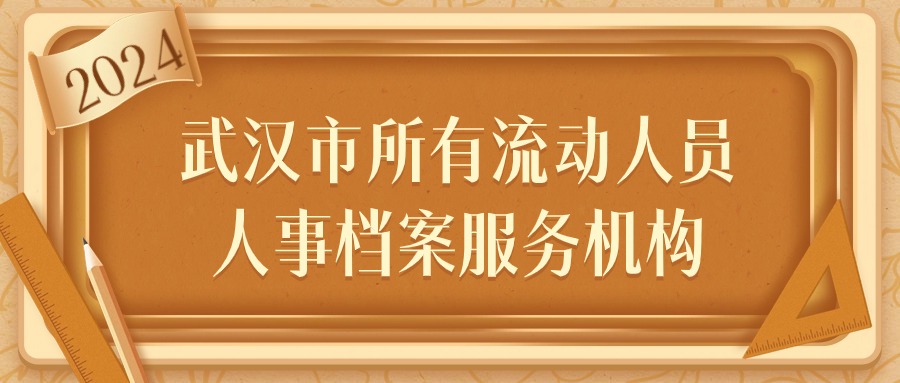 武汉市所有流动人员人事档案服务机构