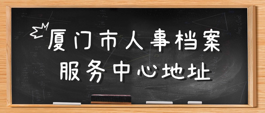 厦门市人事档案服务中心地址