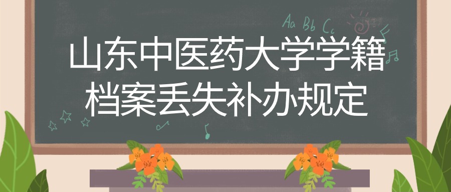 山东中医药大学学籍档案丢失规定