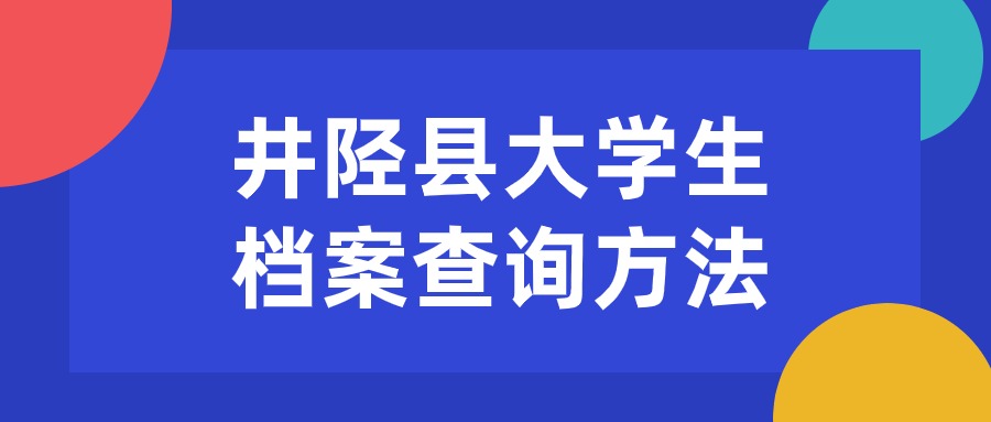 井陉县大学生档案查询方法
