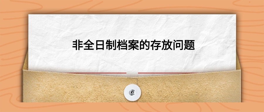 非全日制的档案的存放问题