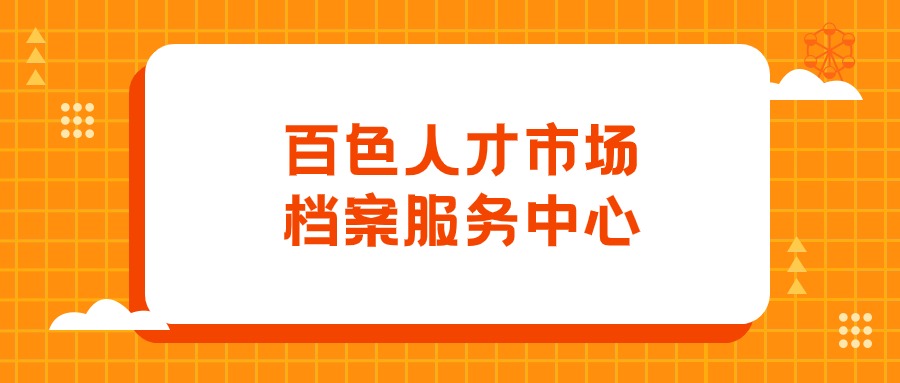 百色人才市场档案服务中心