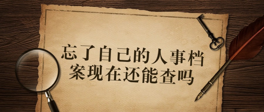 忘了自己的人事档案现在还能查吗