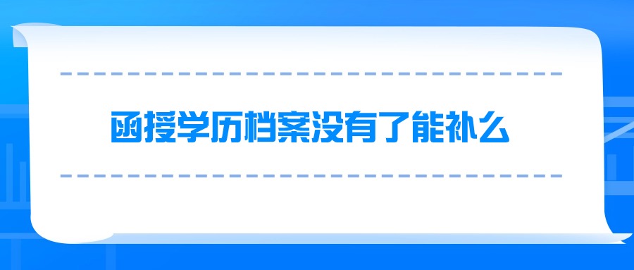 函授学历档案没有了能补么