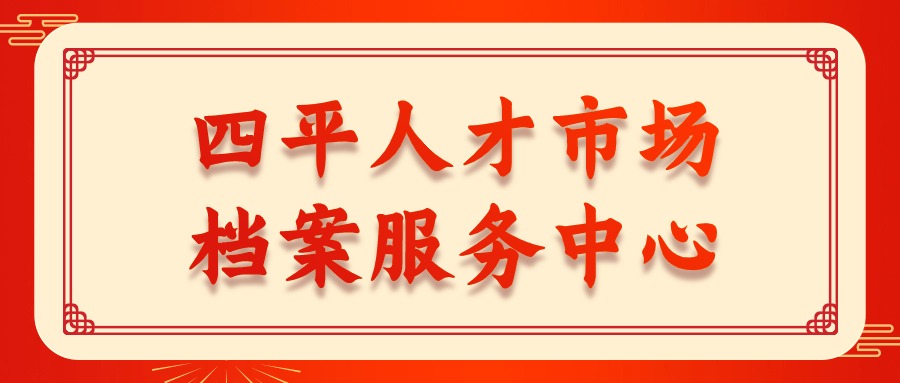 四平人才市场档案服务中心地址,四平档案存放位置