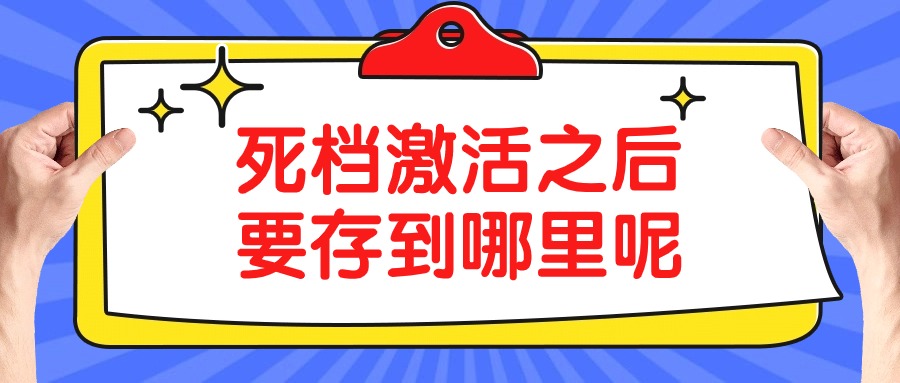 死档激活之后要存到哪里呢