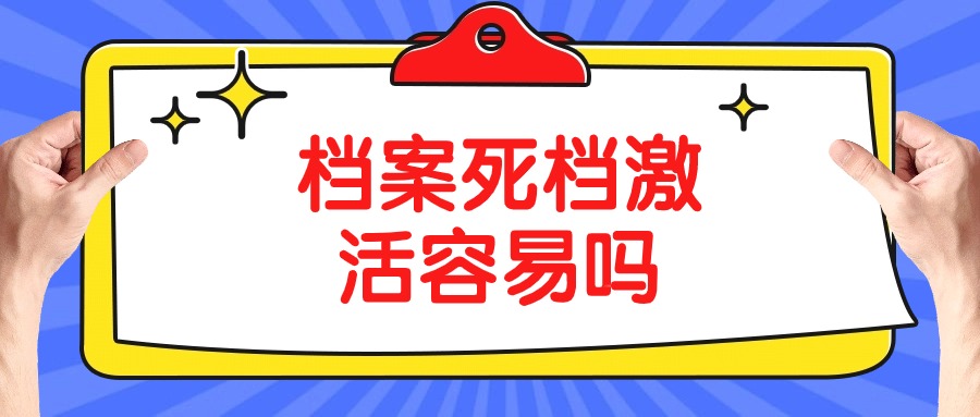 档案死档激活容易吗