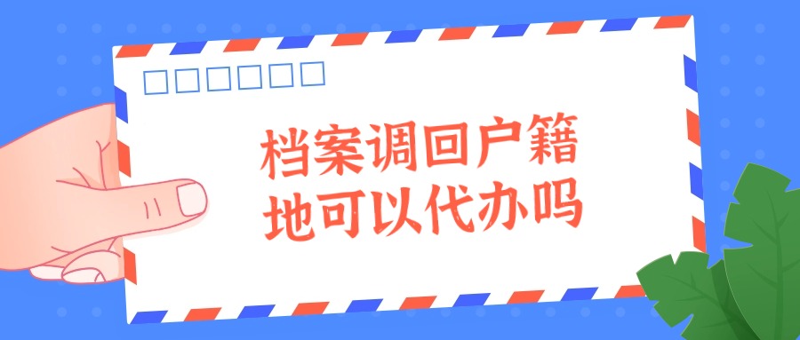 档案调回户籍地可以代办吗