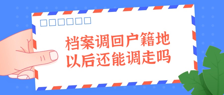 档案调回户籍地以后还能调走吗