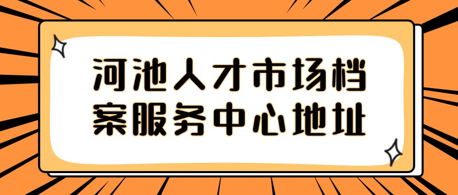 河池人才市场档案服务中心地址