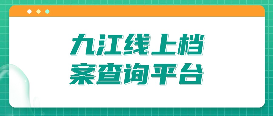 九江线上档案查询平台