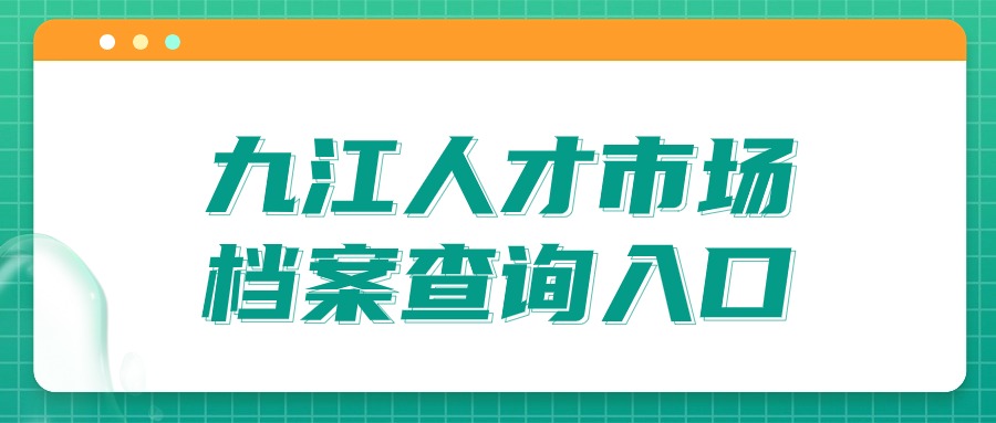 九江人才市场档案查询入口