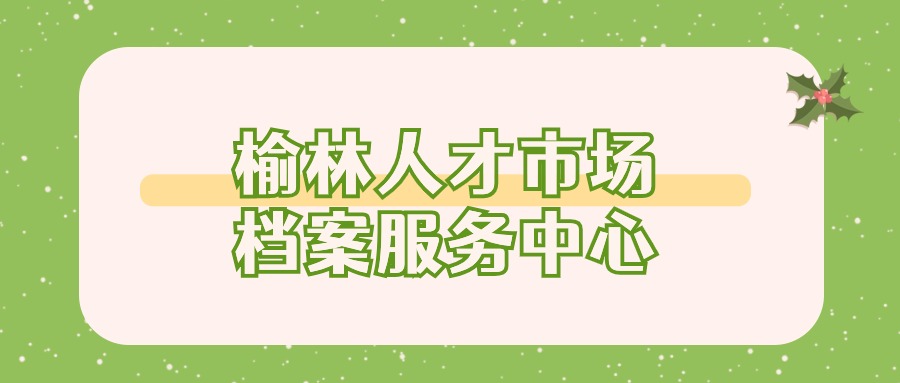 榆林人才市场档案服务中心