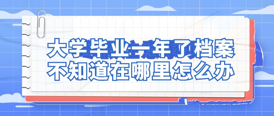大学毕业一年了档案不知道在哪里怎么办