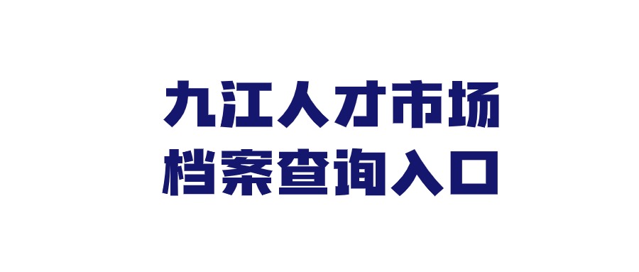 九江人才市场档案查询入口