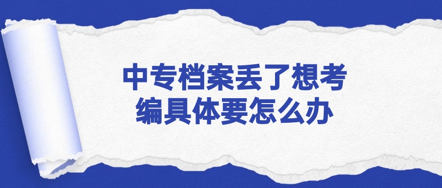 中专档案丢了想考编具体要怎么办
