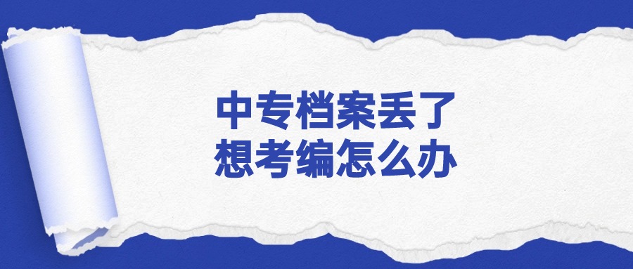 中专档案丢了还能考编制吗
