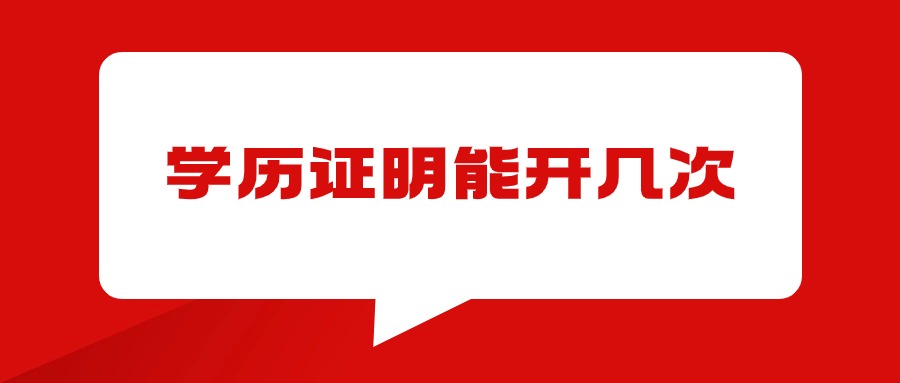 学历证明能开几次