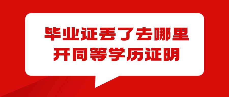 毕业证丢了去哪里开同等学历证明
