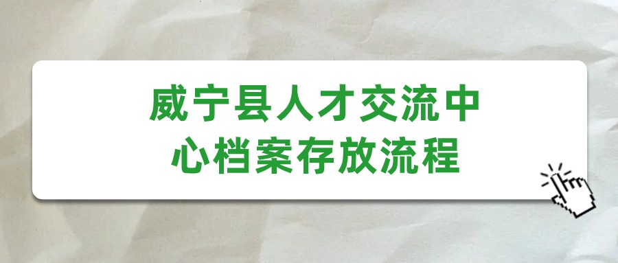 威宁县人才交流中心档案存放流程