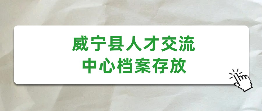 威宁县人才交流中心档案存放