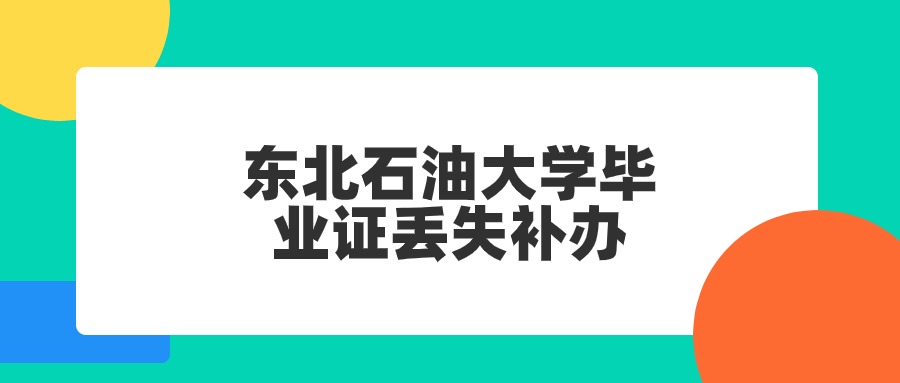 东北石油大学毕业证丢失补办