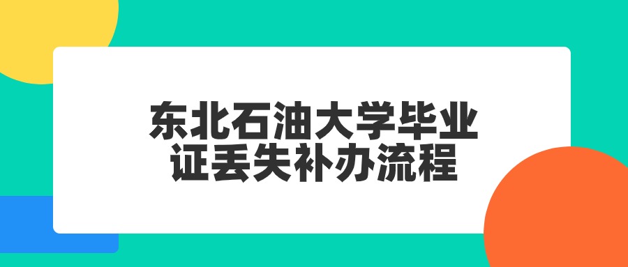 东北石油大学毕业证丢失补办流程