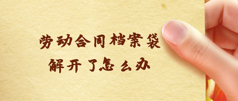 劳动合同档案袋解开了怎么办