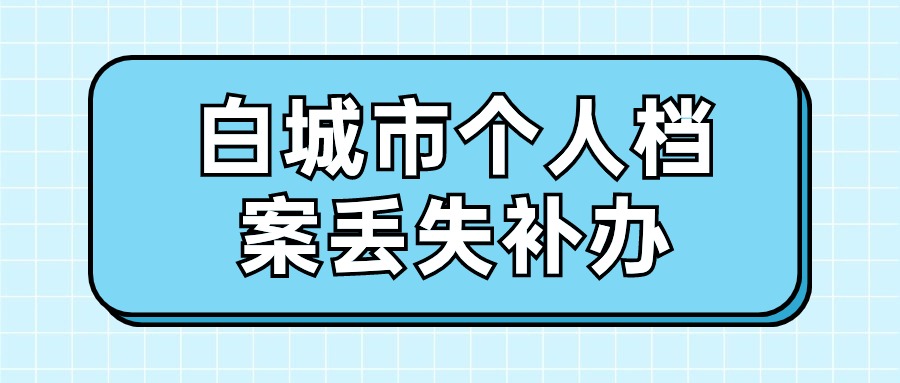 白城市个人档案丢失补办