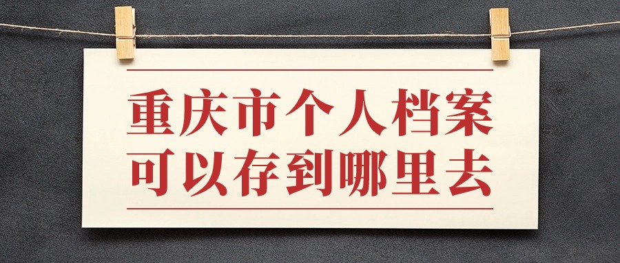 重庆市个人档案可以存到哪里去