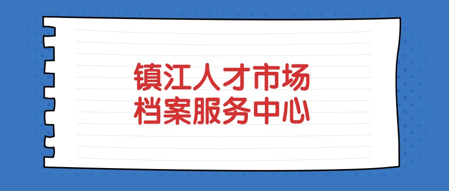 镇江人才市场档案服务中心