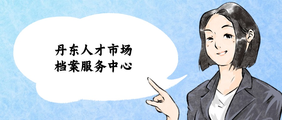 丹东人才市场档案服务中心