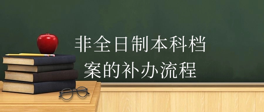 非全日制本科档案的补办流程