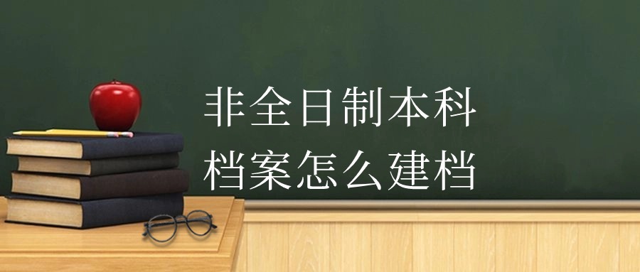 非全日制本科档案搞丢了怎么再建档