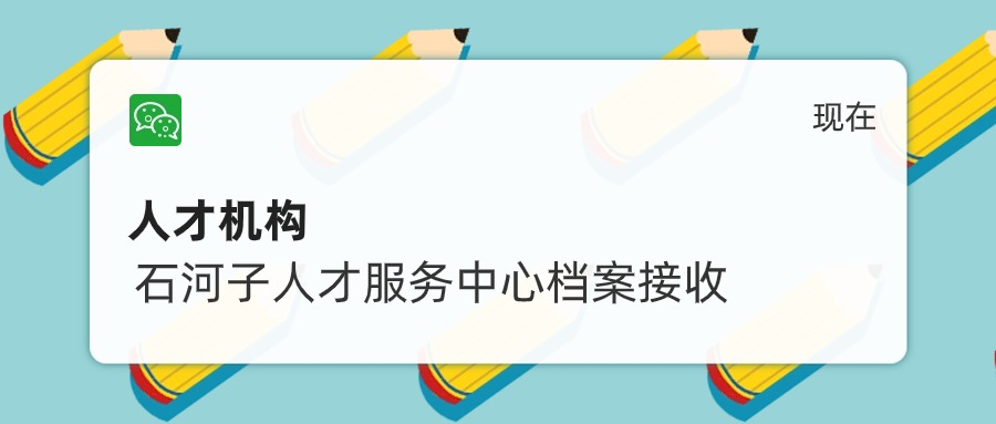 石河子人才服务中心档案接收