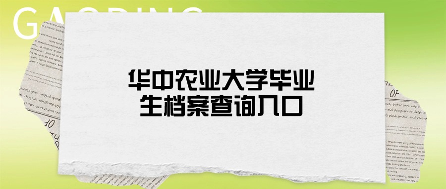 华中农业大学毕业生档案查询入口