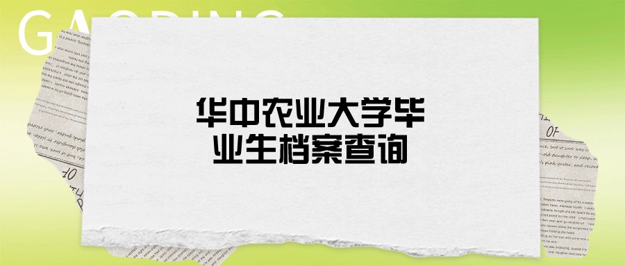 华中农业大学毕业生档案查询