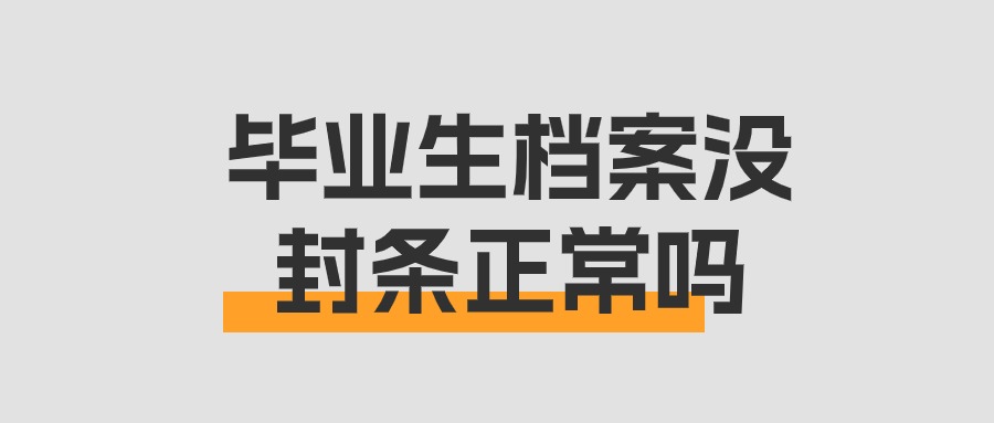 毕业生档案没封条正常吗