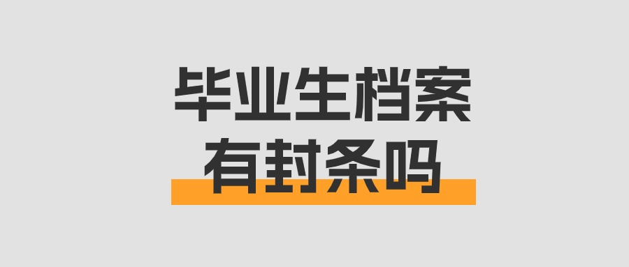 毕业生档案有封条吗