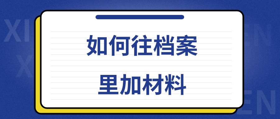 如何往档案里加材料