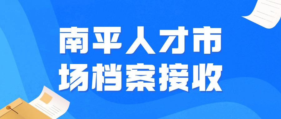 南平人才市场档案接收
